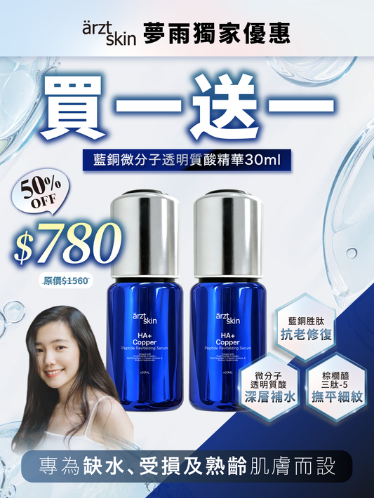 【夢雨優惠】ärzt skin 藍銅微分子透明質酸精華30ML 買一送一