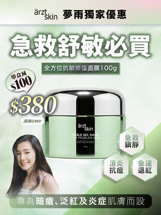 【夢雨獨家優惠】ärzt skin 全方位抗敏修復面膜100G