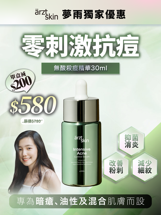 【夢雨獨家優惠】ärzt skin無酸殺痘精華30ML