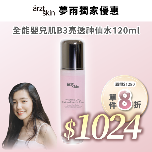 【夢雨優惠】ärzt skin 全能嬰兒肌B3亮透神仙水 120ML
