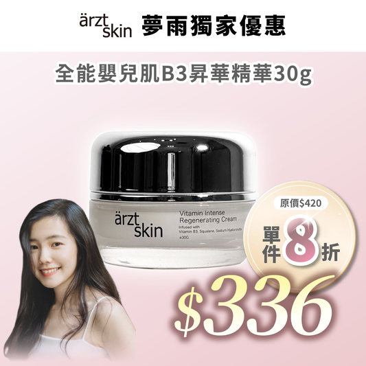 【夢雨優惠】ärzt skin 全能嬰兒肌B3昇華面霜30G