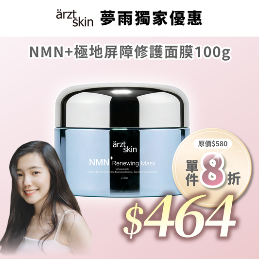 【夢雨優惠】ärzt skin NMN+極地屏障修護面膜100g