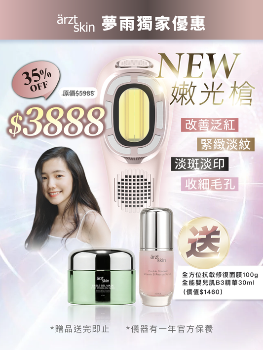 【夢雨優惠】ärzt skin 嫩光槍｜多功能光學嫩膚淡印提拉美容儀