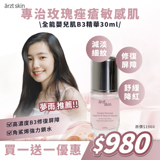 【夢雨優惠】ärzt skin全能嬰兒肌B3精華30ML 買一送一