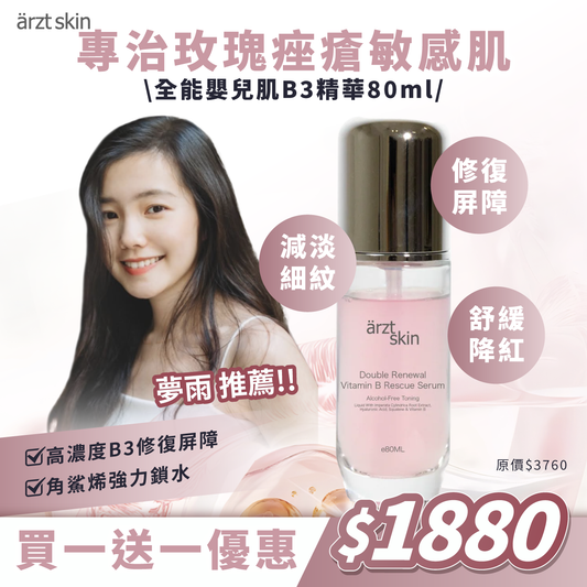 【夢雨優惠】ärzt skin全能嬰兒肌B3精華80ML 買一送一