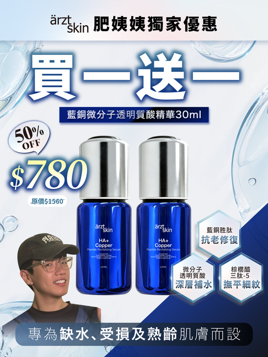 【肥姨姨優惠】ärzt skin 藍銅微分子透明質酸精華30ML 買一送一
