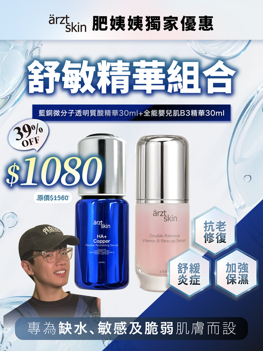 【肥姨姨優惠】ärzt skin 藍銅+B3透亮舒敏雙精華組合
