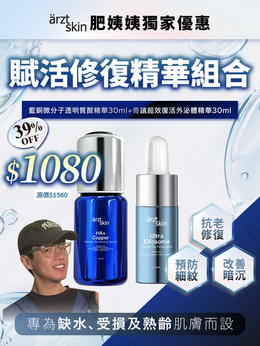 【肥姨姨優惠】ärzt skin 藍銅+外泌體賦活修復雙精華組合