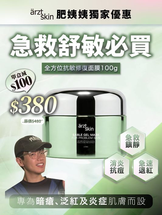 【肥姨姨獨家優惠】ärzt skin 全方位抗敏修復面膜100G