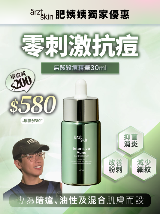 【肥姨姨獨家優惠】ärzt skin無酸殺痘精華30ML