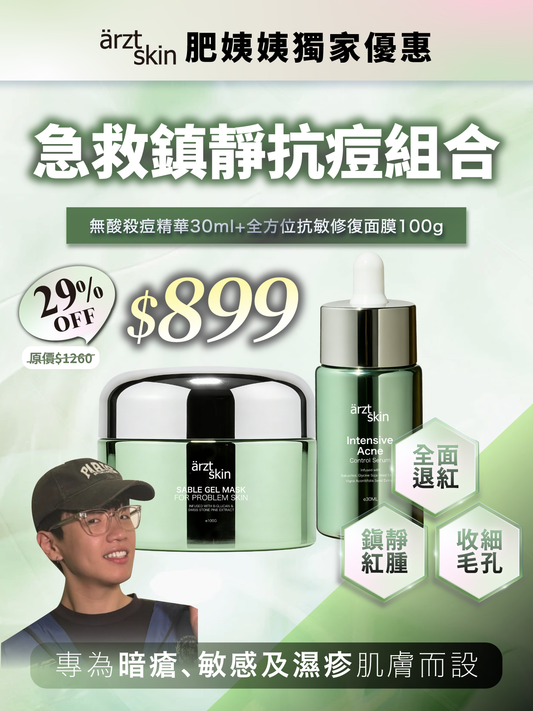 【肥姨姨獨家優惠】ärzt skin 急救鎮靜抗痘套裝