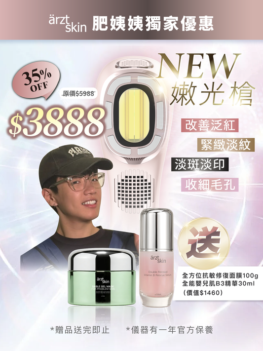【肥姨姨優惠】ärzt skin 嫩光槍｜多功能光學嫩膚淡印提拉美容儀