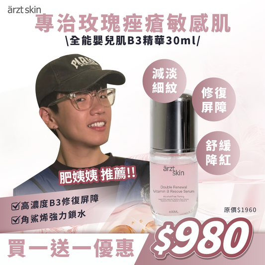 【肥姨姨優惠】ärzt skin全能嬰兒肌B3精華30ML 買一送一