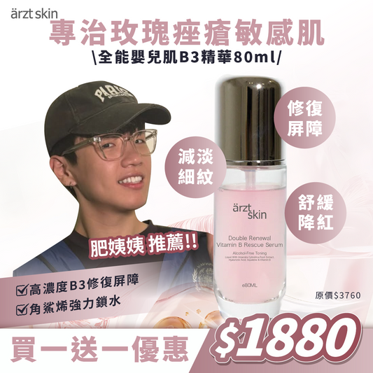 【肥姨姨優惠】ärzt skin全能嬰兒肌B3精華80ML 買一送一