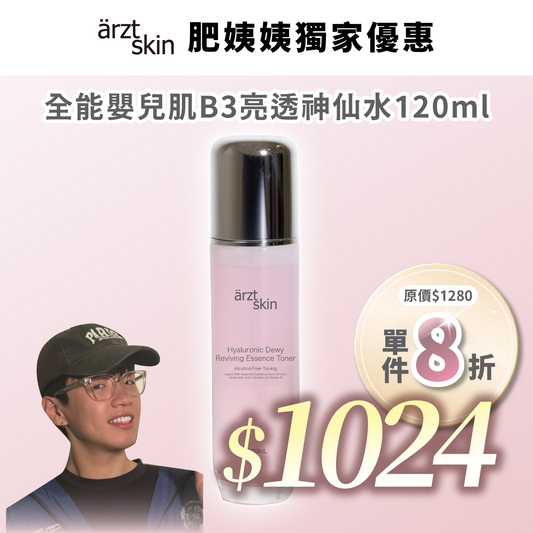 【肥姨姨優惠】ärzt skin 全能嬰兒肌B3亮透神仙水 120ML