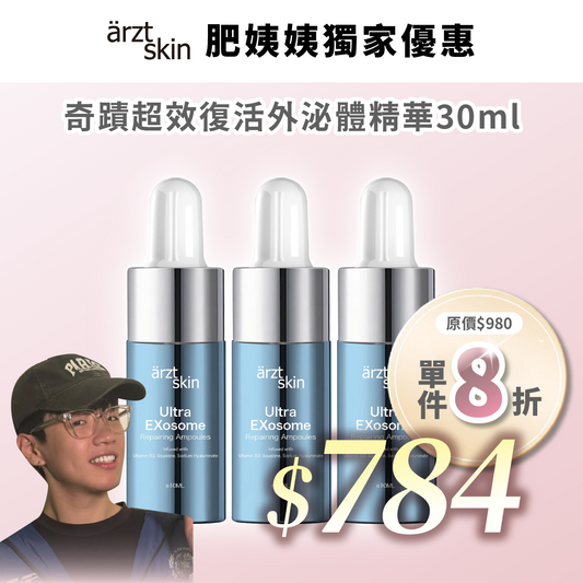 【肥姨姨優惠】ärzt skin 奇蹟超效復活外泌體精華10ML x 3瓶