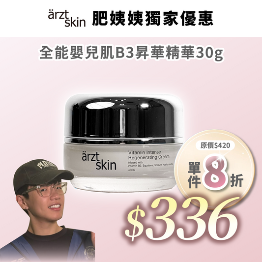 【肥姨姨優惠】ärzt skin 全能嬰兒肌B3昇華面霜30G
