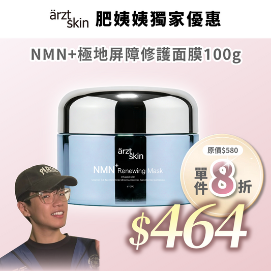 【肥姨姨優惠】ärzt skin NMN+極地屏障修護面膜100g
