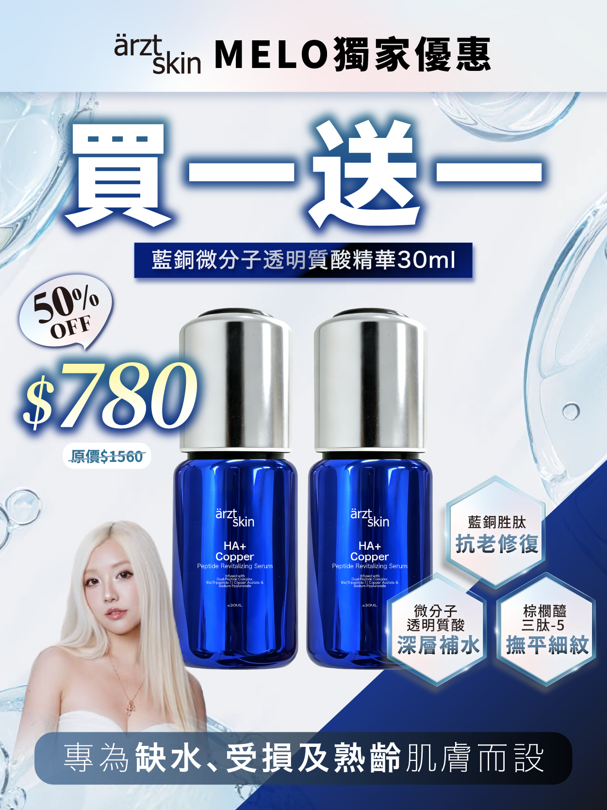 【Melo優惠】ärzt skin 藍銅微分子透明質酸精華30ML 買一送一