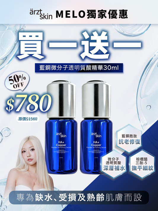 【Melo優惠】ärzt skin 藍銅微分子透明質酸精華30ML 買一送一