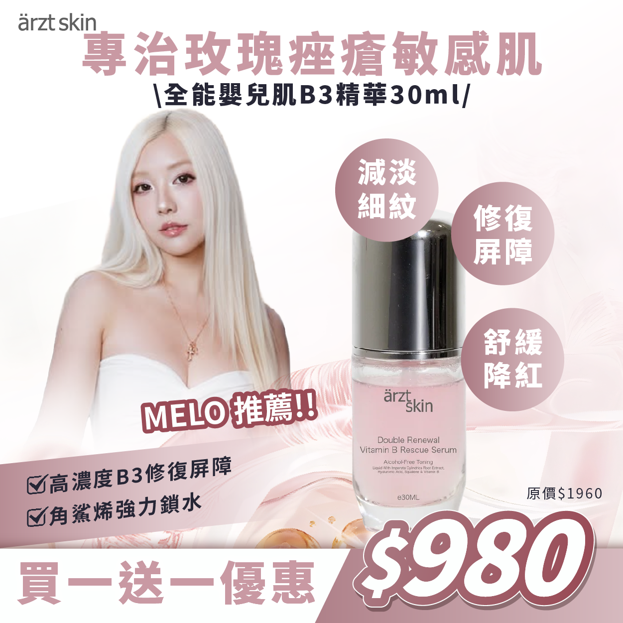 【Melo優惠】ärzt skin全能嬰兒肌B3精華30ML 買一送一