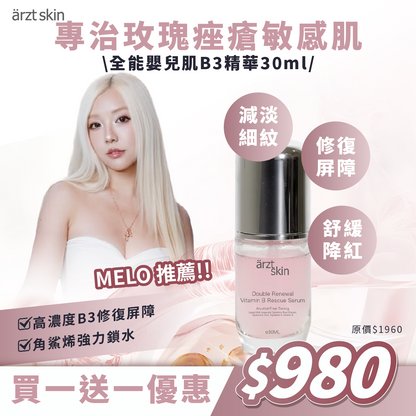 【Melo優惠】ärzt skin全能嬰兒肌B3精華30ML 買一送一