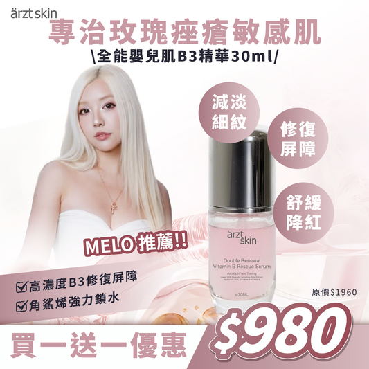 【Melo優惠】ärzt skin全能嬰兒肌B3精華30ML 買一送一