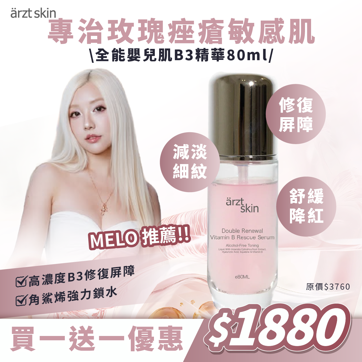 【Melo優惠】ärzt skin全能嬰兒肌B3精華80ML 買一送一