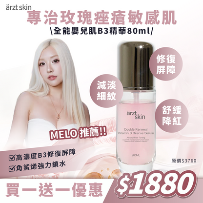 【Melo優惠】ärzt skin全能嬰兒肌B3精華80ML 買一送一