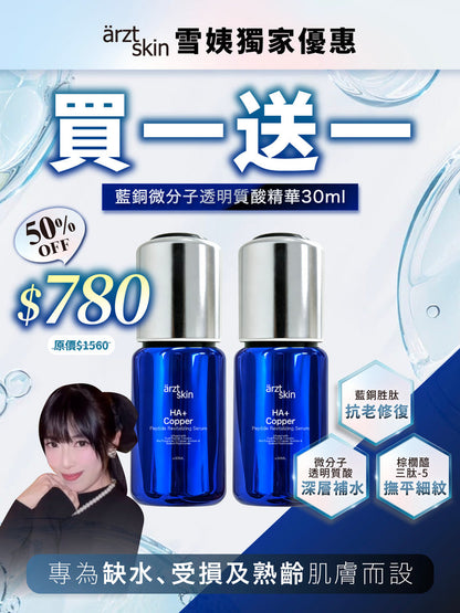 【雪姨優惠】ärzt skin 藍銅微分子透明質酸精華30ML 買一送一