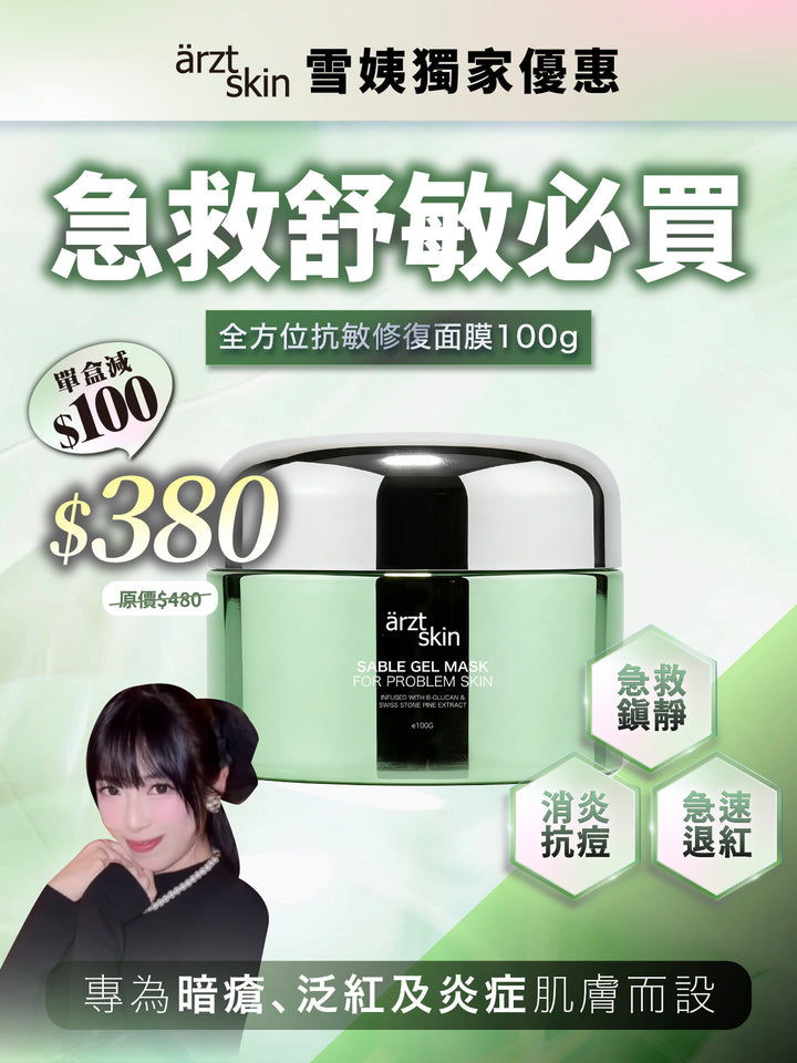 【雪姨優惠】ärzt skin 全方位抗敏修復面膜100G