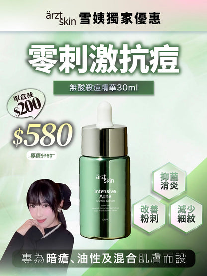 【雪姨優惠】ärzt skin無酸殺痘精華30ML