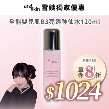 【雪姨優惠】ärzt skin 全能嬰兒肌B3亮透神仙水 120ML