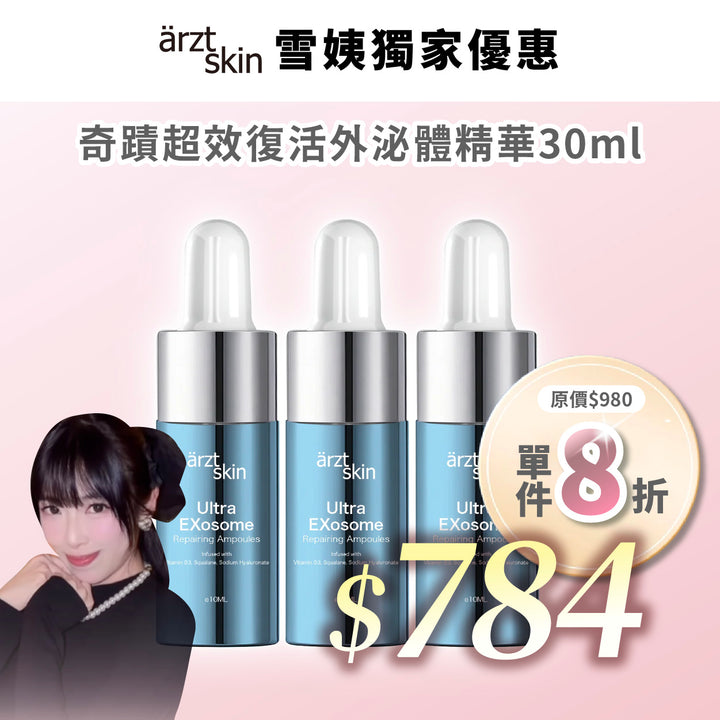 【雪姨優惠】ärzt skin 奇蹟超效復活外泌體精華10ML x 3瓶