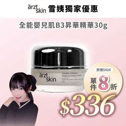 【雪姨優惠】ärzt skin 全能嬰兒肌B3昇華面霜30G