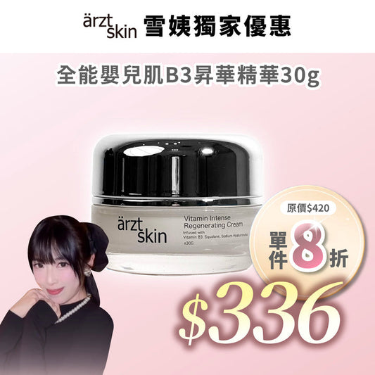 【雪姨優惠】ärzt skin 全能嬰兒肌B3昇華面霜30G