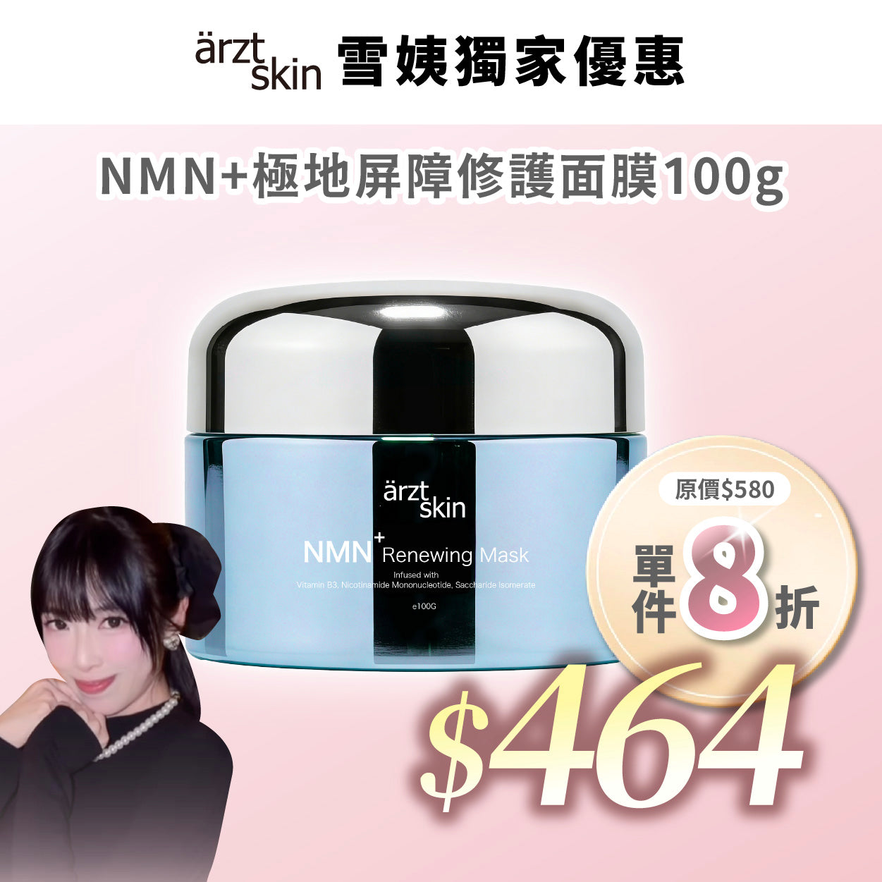 【雪姨優惠】ärzt skin NMN+極地屏障修護面膜100g