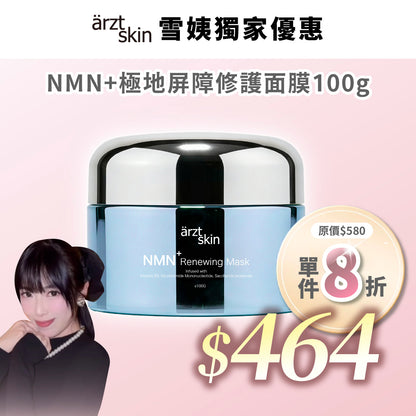 【雪姨優惠】ärzt skin NMN+極地屏障修護面膜100g