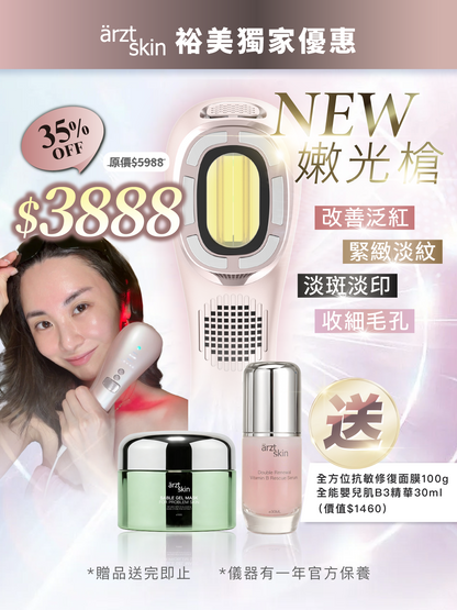 【YU優惠】ärzt skin 嫩光槍｜多功能光學嫩膚淡印提拉美容儀