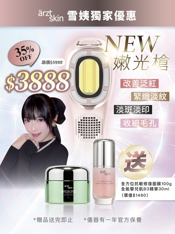【統一6月29號發貨】【雪姨優惠】ärzt skin 嫩光槍｜多功能光學嫩膚淡印提拉美容儀