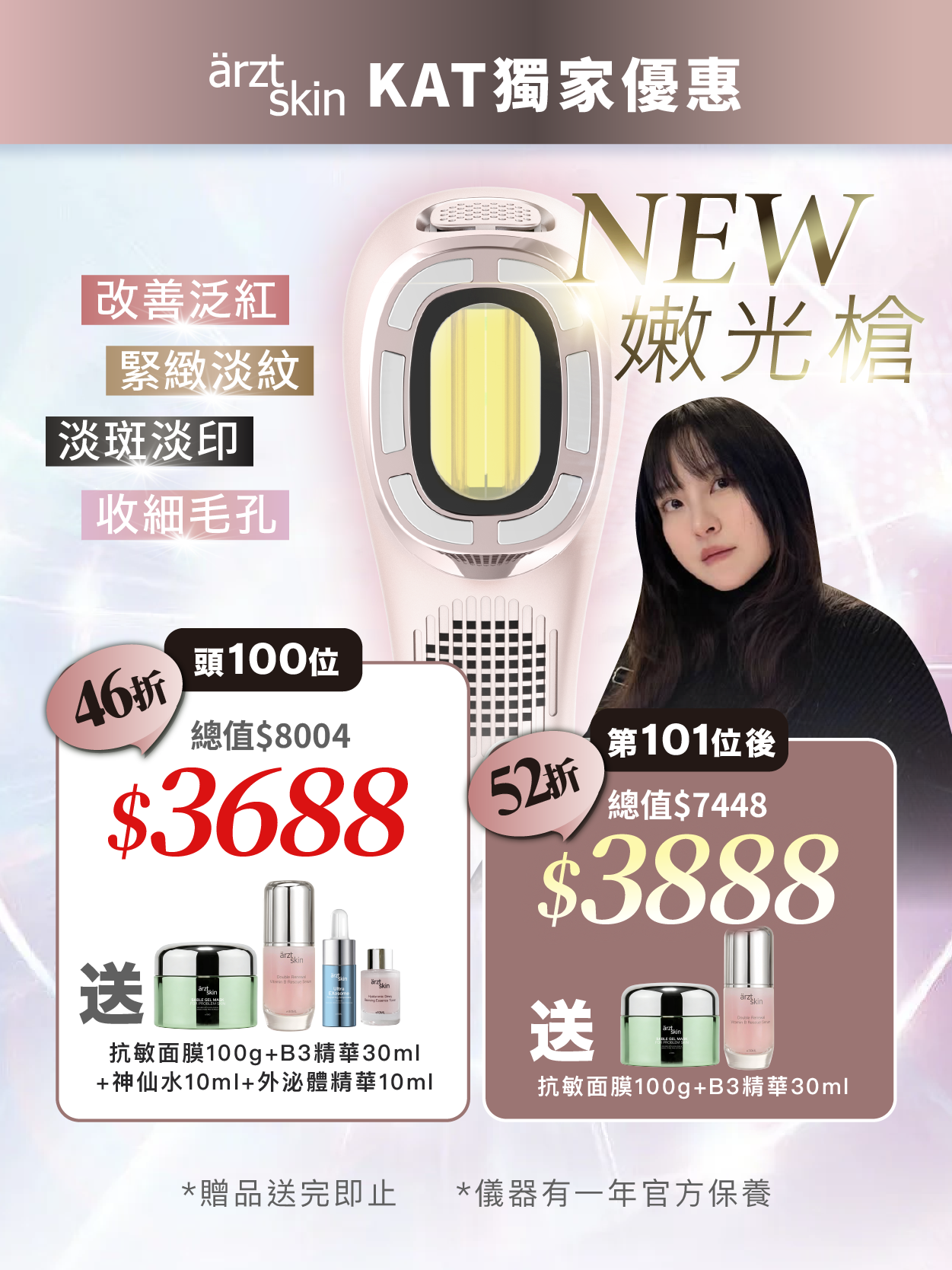 【統一6月29號發貨】【Kat嫩光槍優惠】ärzt skin 嫩光槍｜多功能光學嫩膚淡印提拉美容儀