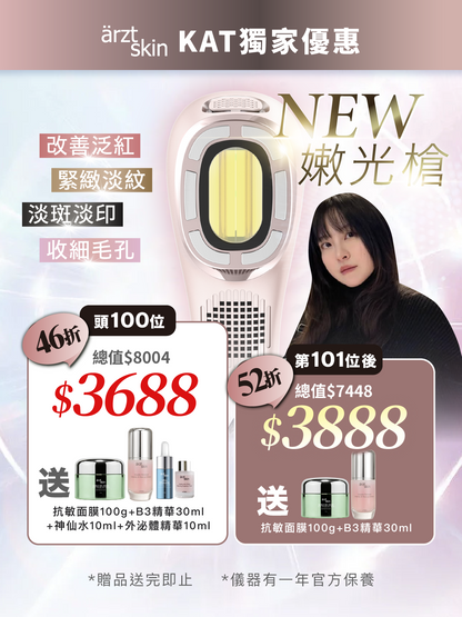 【統一6月29號發貨】【Kat嫩光槍優惠】ärzt skin 嫩光槍｜多功能光學嫩膚淡印提拉美容儀
