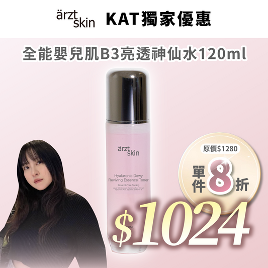 【Kat優惠】ärzt skin 全能嬰兒肌B3亮透神仙水 120ML
