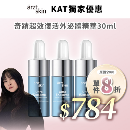 【Kat優惠】ärzt skin 奇蹟超效復活外泌體精華10ML x 3瓶