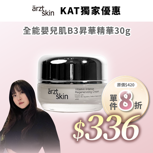 【Kat優惠】ärzt skin 全能嬰兒肌B3昇華面霜30G