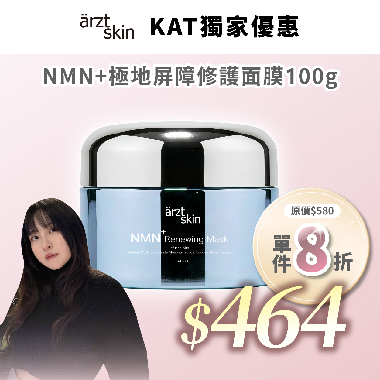 【Kat優惠】ärzt skin NMN+極地屏障修護面膜100g