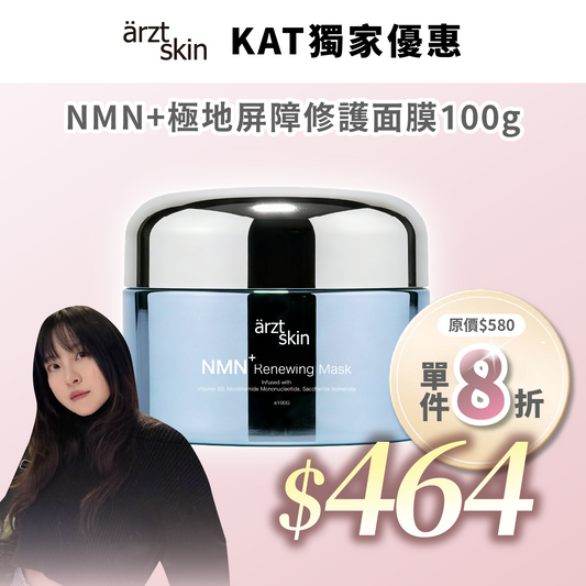 【Kat優惠】ärzt skin NMN+極地屏障修護面膜100g