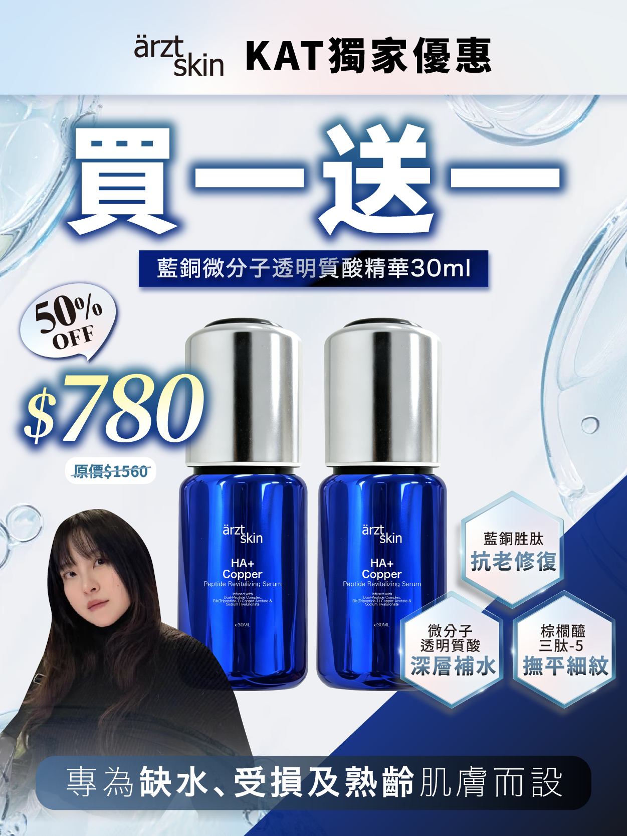 【Kat優惠】ärzt skin 藍銅微分子透明質酸精華30ML 買一送一