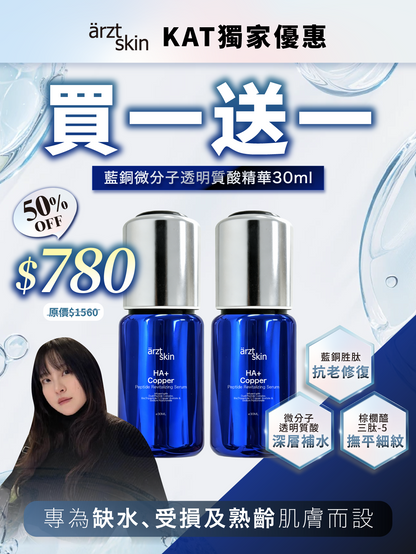 【Kat優惠】ärzt skin 藍銅微分子透明質酸精華30ML 買一送一