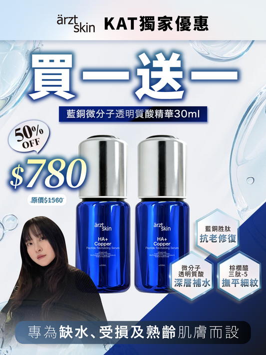 【Kat優惠】ärzt skin 藍銅微分子透明質酸精華30ML 買一送一